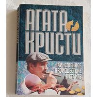 Агата Кристи. Таинственное происшествие в Стайлз: Детектив.1997