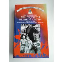 Беленкин Б. Авантюристы Великой Смуты. Россия ХХ век: революция, гражданская война, 20-е годы.