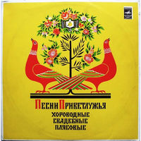 Фольклорный Ансамбль Калинушка – Песни Приветлужья, LP 1976