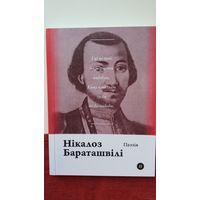 Нікалоз Бараташвілі - Паэзія (серыя Паэты планеты)