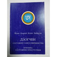 Джек чем состояние самосовершенства. Кукушка состояние присутствия / Чтогял Намкай Норбу Ринпоче.