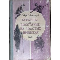 Джек Линдсей.  Беглецы. Восстание на золотых приисках. 1959 год. Иллюстрации!  Для коллекционеров и любителей старых изданий