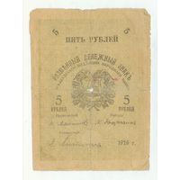 5 рублей 1919 год Асхабадского отделения народного банка