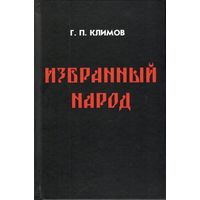 Климов Г.П. "Избранный народ" (твёрд. пер.)