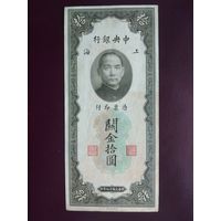 Китай 10 золотых единиц 1930