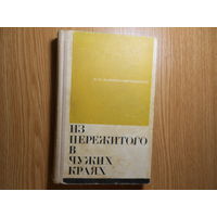 Александровский Б. Из пережитого в чужих краях