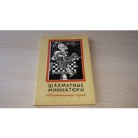 Ройзман. Шахматные миниатюры. 400 комбинационных партий 1978 Полымя