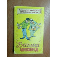 Анекдоты, премудрости, притчи, побасенки, загадки, пословицы, поговорки "Веселый уик-энд. Антология еврейского народного юмора"