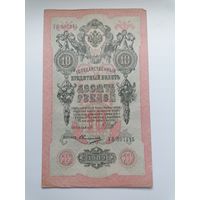 10 рублей 1909 серия УО 507315 Шипов Овчинников (Правительство РСФСР 1917-1921)