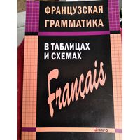 Французская грамматика в таблицах и схемах.