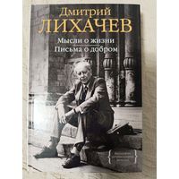 Дмитрий Лихачев: Мысли о жизни. Письма о добром