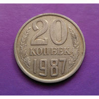 20 копеек 1987 СССР #03