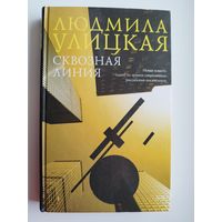 Людмила Улицкая. Сквозная линия