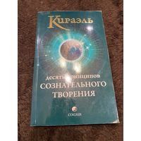 Кираэль: Десять Принципов Сознательного Творения | Стерлинг Фред