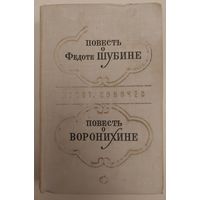 ПОВЕСТЬ О ШУБИНЕ.  ПОВЕСТЬ О ВОРОНИХИНЕ.  В одной книге - о творчестве двух гениальных мастеров. Шубин - русский скульптор,  представитель классицизма.  Воронихин - русский архитектор и художник