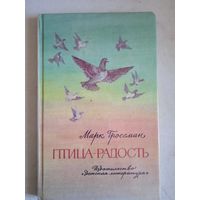 Птица-радость.рассказы о голубиной охоте