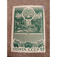 СССР 1971. 50 лет Коми АССР
