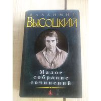 Владимир Высоцкий. Малое собрание сочинений.\042