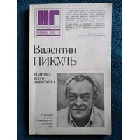 Валентин Пикуль. Полезнее всего - запретить! Исторические миниатюры // Серия: Новинка года