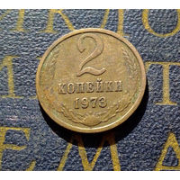 2 копейки 1973 СССР #15