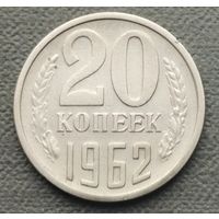 СССР 20 копеек, 1962