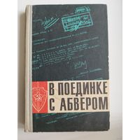 В поединке с абвером. 1968 год