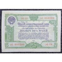 Облигация на 25 рублей 1950 г. СССР (16 лент)