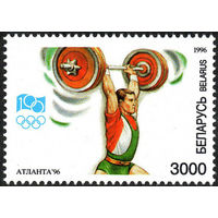 XVII летние Олимпийские игры в Атланте Тяжёлая атлетика Беларусь 1996 год 1 марка