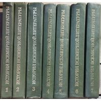 ИСТОРИЯ ВСЕМИРНОЙ ЛИТЕРАТУРЫ.  1-7 тома. Фундаментальное издание Академии наук СССР, созданное ведущими литературоведами