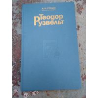 А.Уткин. Теодор Рузвельт.