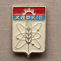 Значок герб города Харкiв (Харьков) 9-41