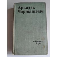 Аркадзь Чарнышэвіч. Выбраныя творы ў двух тамах, т. 1.