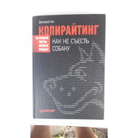 Книга  Копирайтинг-как не сьесть собаку.2013г.