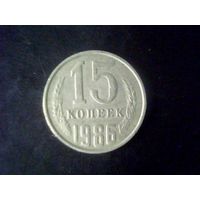 Монеты.Европа.СССР 15 Копеек 1986.