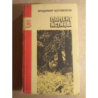 Владимир Богомолов. МОМЕНТ ИСТИНЫ. Рассказы, роман, повесть.//Библиотека журнала "Знамя".