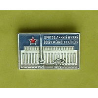 Центральный Музей Вооруженных сил СССР. 85.