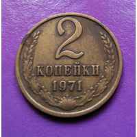 2 копейки 1971 СССР #02