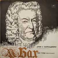 Иоганн Себастьян Бах - Глен Гульд "Ария с вариациями" (Гольдберг - Вариации), BWV 988