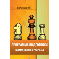 Голенищев. Программа подготовки шахматистов 2 разряда