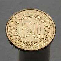 Югославия 50 пара 1990