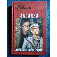 АЛЕКСАНДР ВОИНОВ ЗАПАДНЯ // Серия: Военные приключения