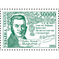 200 лет со дня рождения ученого П. Шафарика Украина 1995 год серия из 1 марки
