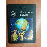 Иван Лаптев "Испытание разума" из серии "Ученые школьнику"