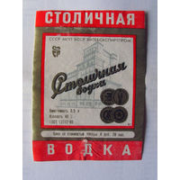 05-709 Этикетка Столичная водка 1983