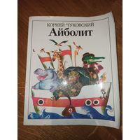 К.Чуковский АЙБОЛИТ: Сказки 1984 г.
