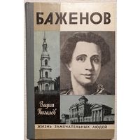 Баженов | Пигалев | ЖЗЛ | Серия: Жизнь замечательных людей. Выпуск 5 (601)