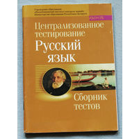 Сборник тестов. Русский язык. 2004. Централизованное тестирование.
