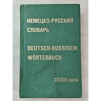 Книга ,,Немецко-русский словарь'' 20 000 слов 1997 г.