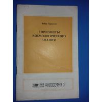 Акбар Турсунов "Горизонты космологического знания" - брошюра издательства "Знание" 1969 год
