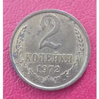 СССР, 2 копейки, 1972 года